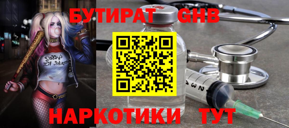 БУТИРАТ оксибутират  Вход с VPN  Белорецк 